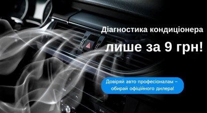 Перевірте кондиціонер вашого авто всього за 9 грн!